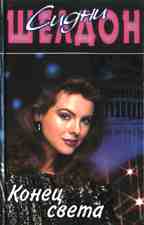 Конец света