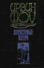 Допустимые потери