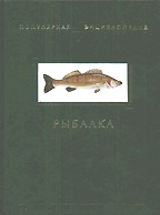 Рыбалка. Популярная энциклопедия