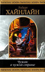 Чужак в чужой стране