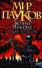 Мир пауков. Башня. Коллегия