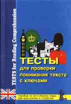 Тесты для проверки понимания текста по английскому языку