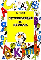 Путешествие по буквам