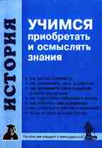 История. Учимся приобретать и осмыслять знания