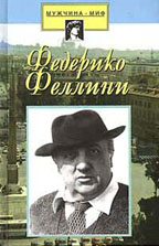 Федерико Феллини