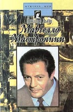 Марчелло Мастрояни