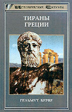 Тираны Греции