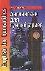 Английский для гуманитариев