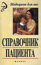 Справочник пациента