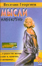 Мысли набекрень