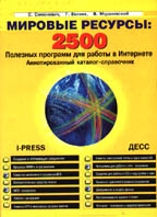 Мировые ресурсы. 2500 полезных программ для работы в Интернете