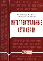 Интеллектуальные сети связи