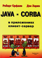 Java и Corba в приложениях клиент-сервер. 2-е издание