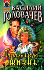 Гарантирую жизнь