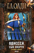 Одиссей, сын Лаэрта