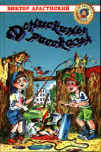 Денискины рассказы