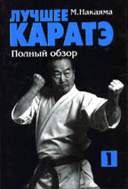 Лучшее карате. Полный обзор. Книга 1