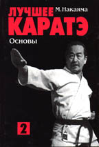 Лучшее карате. Основы. Книга 2