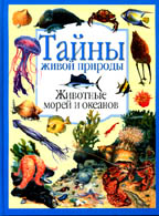 Животные морей и океанов.Тайны живой природы