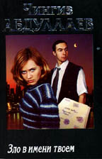 Зло в имени твоем