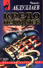 Кредо негодяев