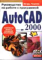 AutoCAD 2000. Руководство по работе с программой