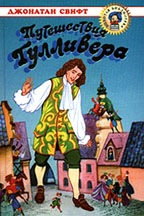 Путешествия Гулливера