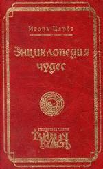 Энциклопедия чудес