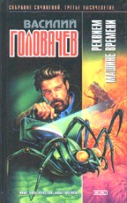 Реквием машине времени. Хроновыверт