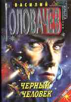 Черный человек