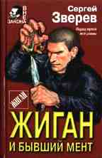 Жиган и бывший мент