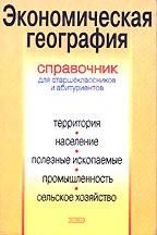 Экономическая география