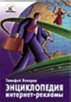 Энциклопедия интернет-рекламы