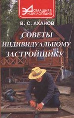 Советы индивидуальному застройщику