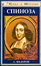 Спиноза. Жизнь мудреца