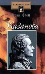 Казанова, или Воплощенное счастье