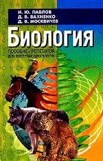 Биология. Пособие-репетитор для поступающих в вузы