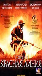 Тонкая красная линия/The thin red line