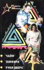 ЧайФ, Земфира, Руки вверх!