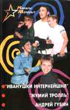 Кумиры молодых: "Иванушки Интернешенл", "Мумий Тролль", Андрей Губин