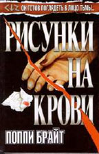 Рисунки на крови