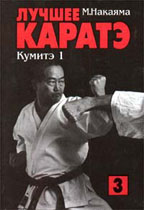 Лучшее карате. Кумитэ-1. Книга 3
