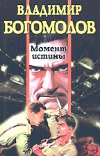 Момент истины