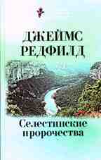 Селестинские пророчества