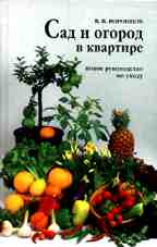 Сад и огород в квартире