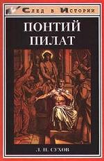 Понтий Пилат