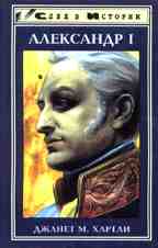 Александр I