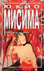 Золотой храм. Исповедь маски