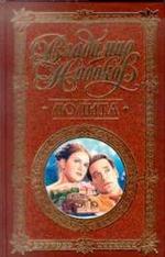 Приглашение на казнь. Лолита