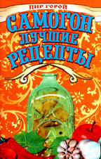 Самогон: 60 лучших рецептов